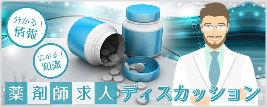 パートタイマーとして薬剤師の仕事をするなら 薬剤師求人ディスカッション